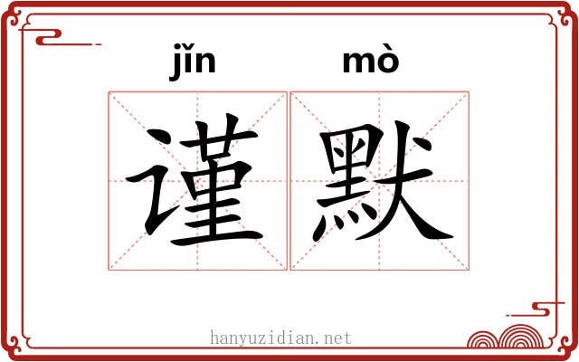 谨默