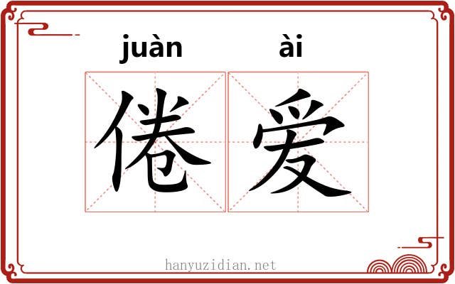 倦爱