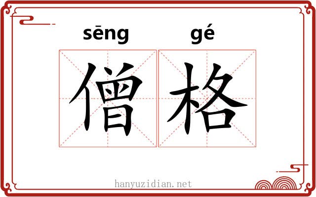僧格