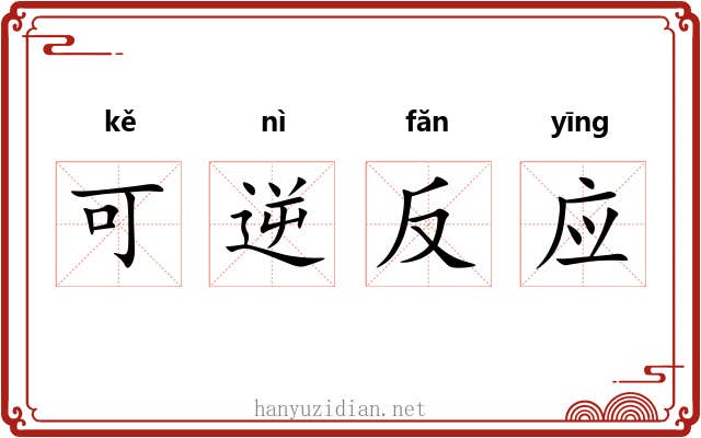 可逆反应 可逆反应