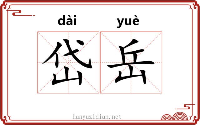 岱岳