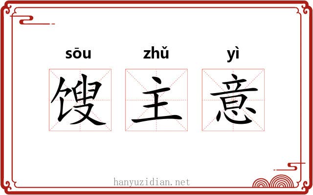 馊主意
