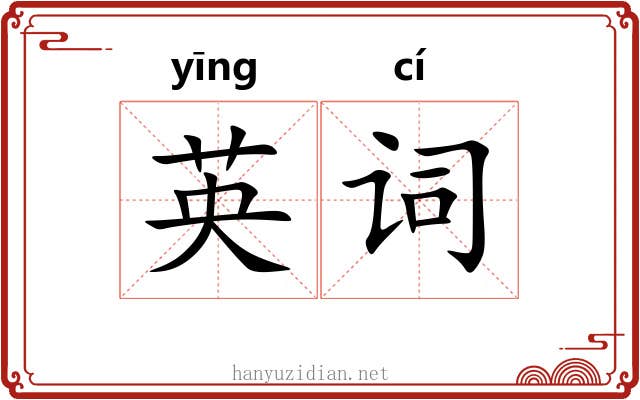 英词 英词
