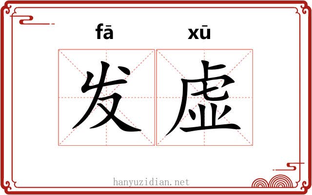 发虚 发虚