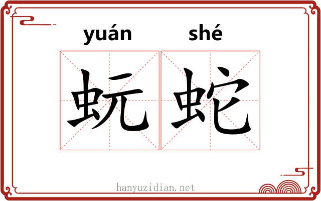 蚖蛇
