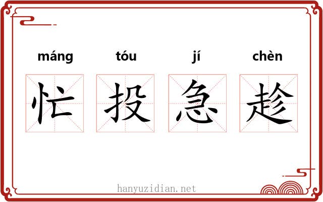 忙投急趁 忙投急趁