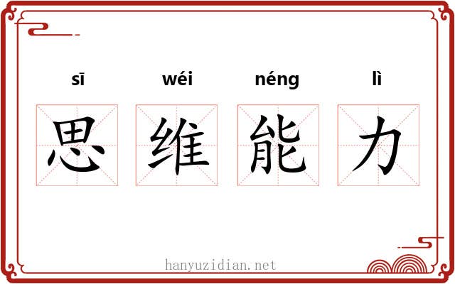 思维能力 思维能力