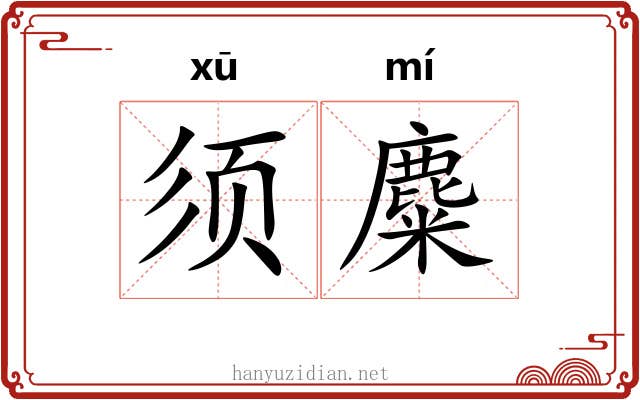须麋
