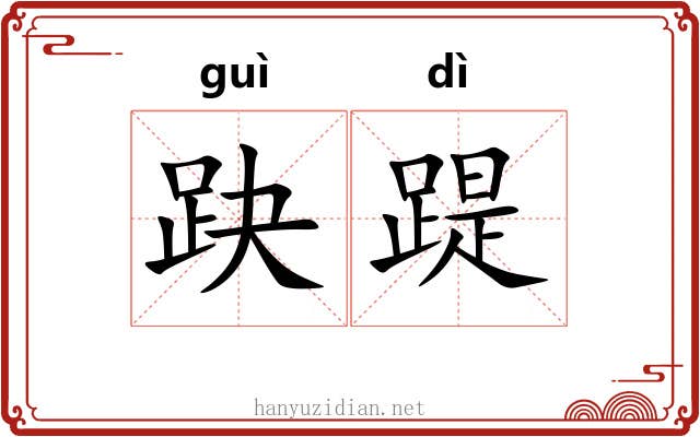 趹踶