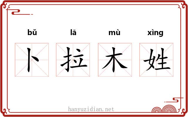 卜拉木姓 卜拉木姓