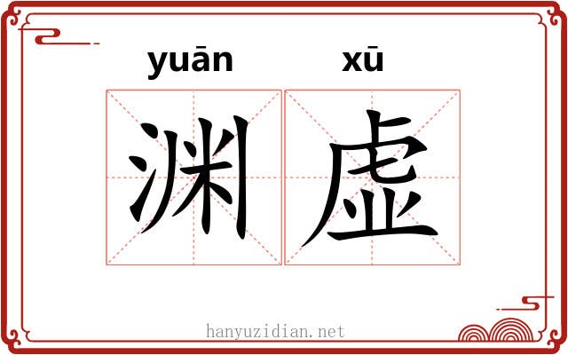渊虚 渊虚
