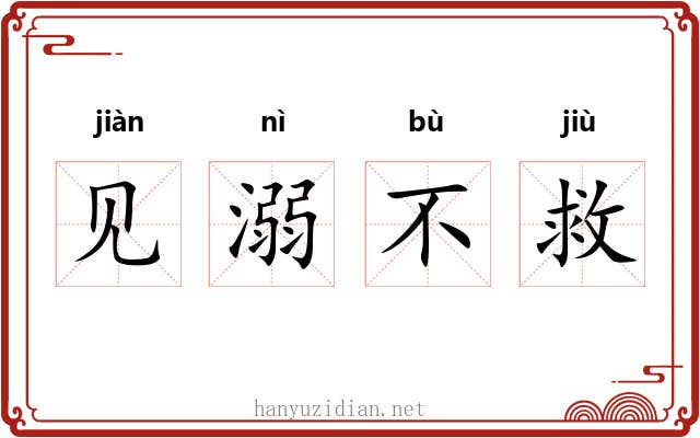 见溺不救 见溺不救