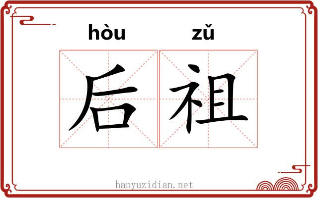 后祖 后祖