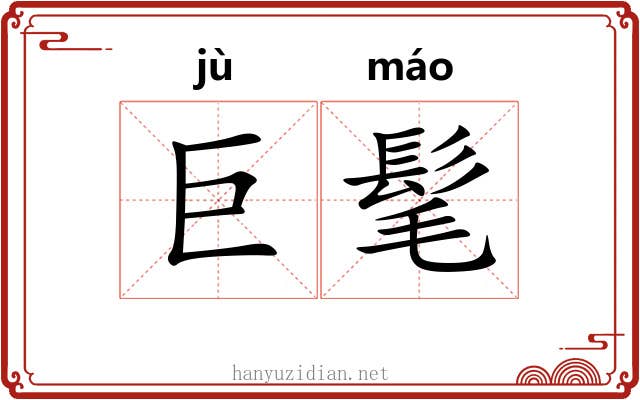 巨髦