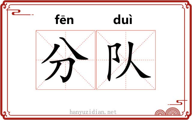 分队 分队