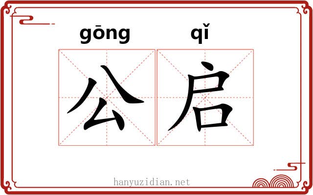 公启 公启