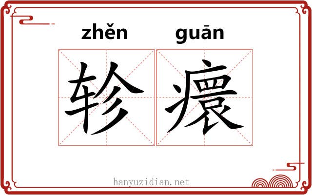 轸癏
