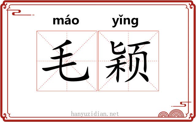 毛颖 毛颖