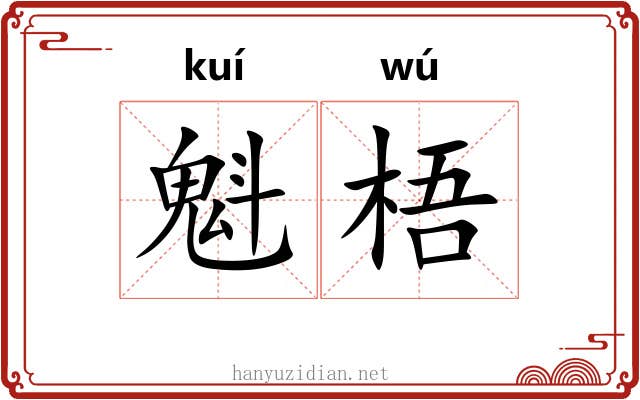魁梧 魁梧