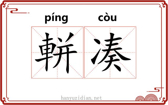 軿凑
