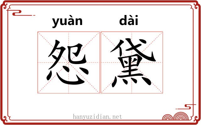 怨黛