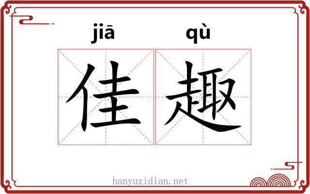 佳趣