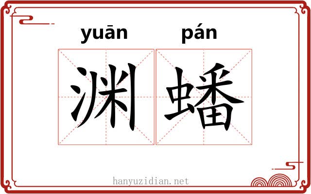 渊蟠