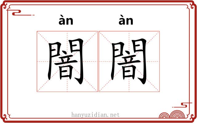 闇闇