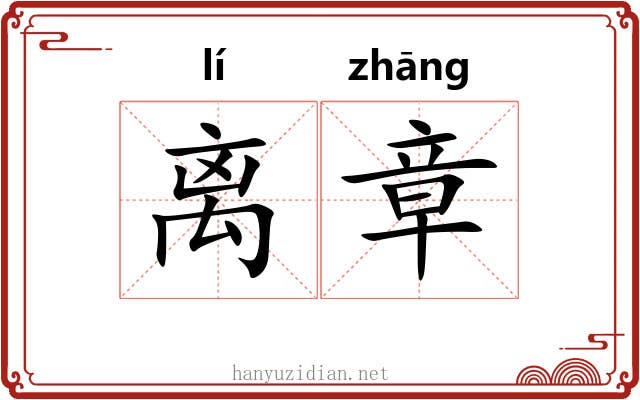 离章 离章