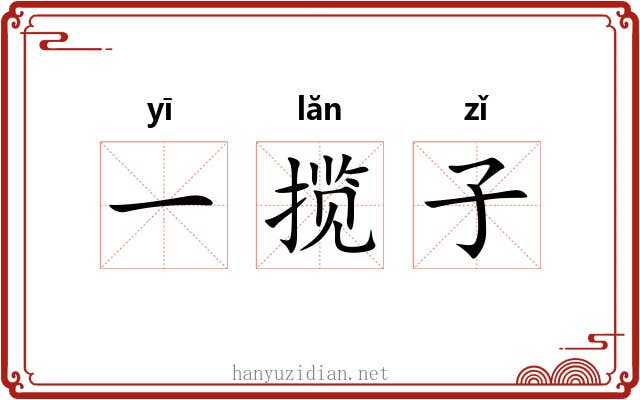 一揽子 一揽子