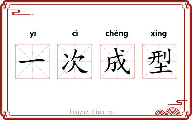 一次成型 一次成型