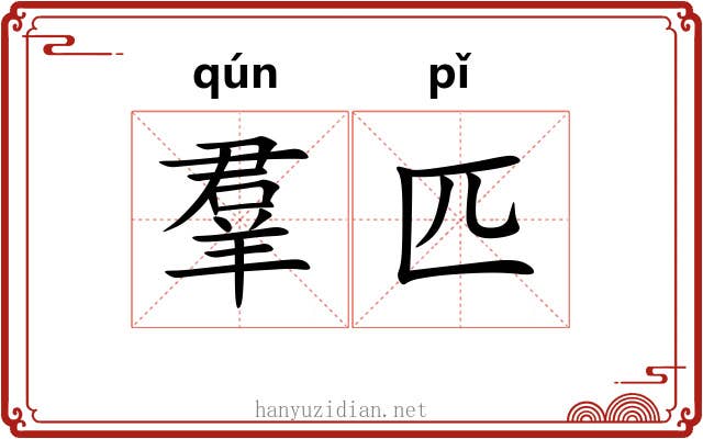 羣匹