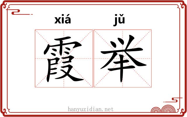 霞举 霞举