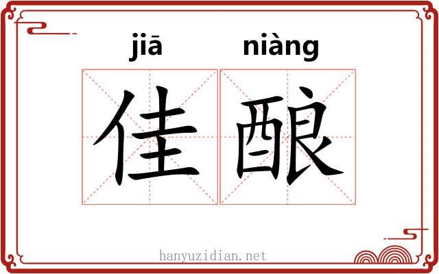 佳酿
