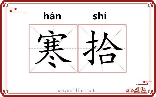 寒拾 寒拾