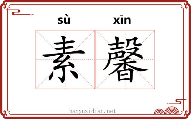 素馨