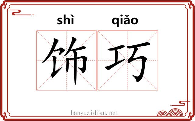 饰巧
