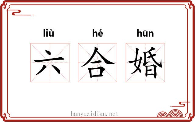 六合婚 六合婚