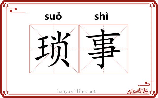 琐事