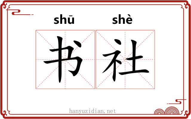 书社 书社