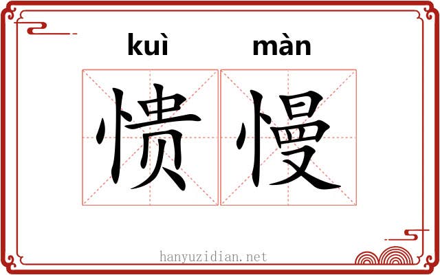 愦慢