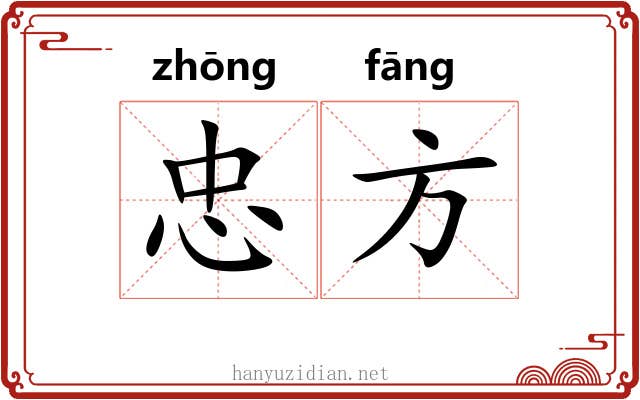 忠方