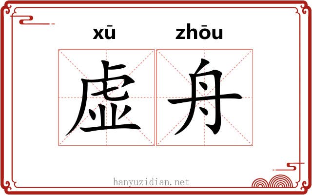 虚舟 虚舟