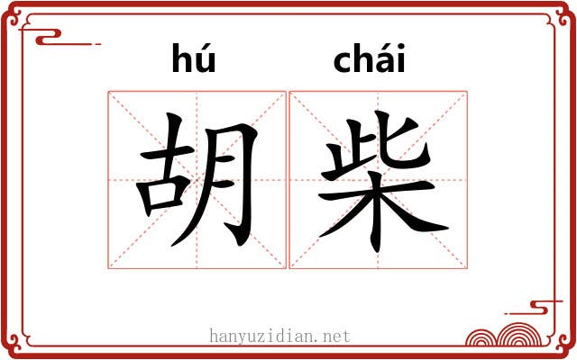 胡柴