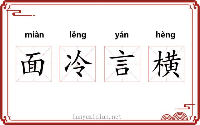 面冷言横
