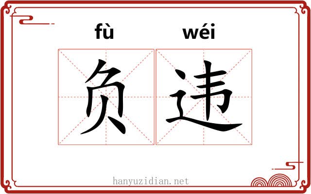负违 负违