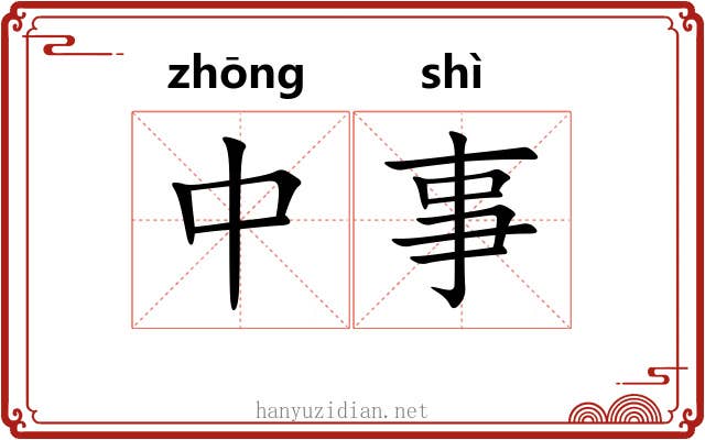 中事 中事