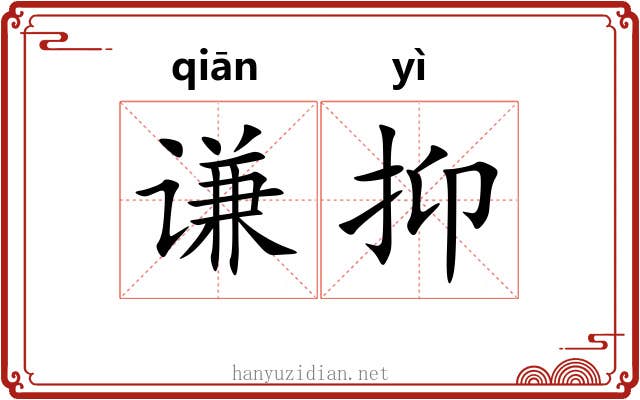 谦抑