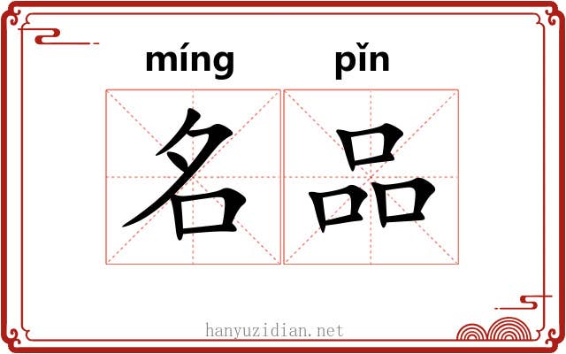 名品 名品