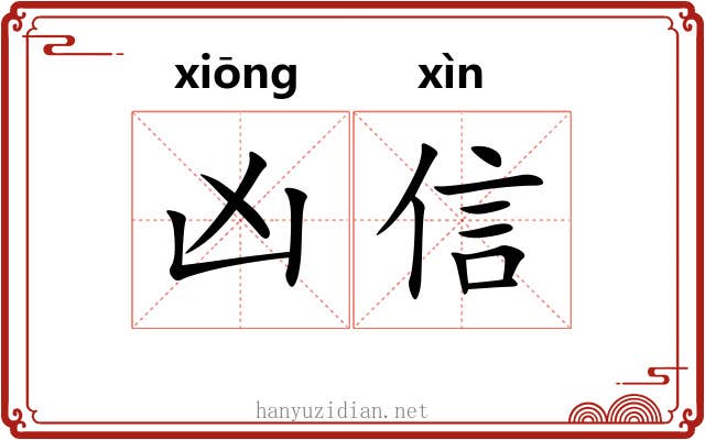 凶信